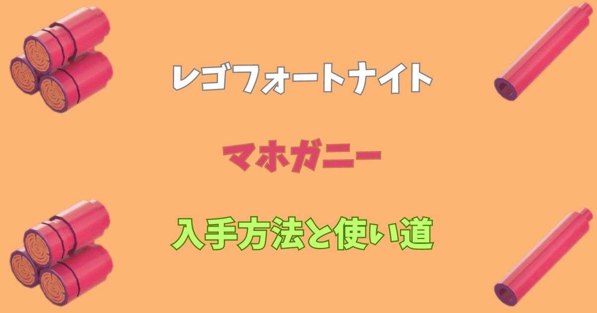 レゴフォートナイト マホガニーの入手方法と使い道