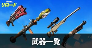 【フォートナイトリロード】武器一覧【v31.40最新】