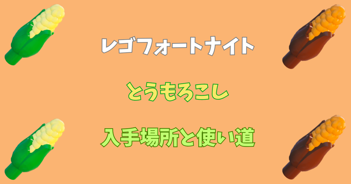 【レゴフォートナイト】とうもろこしの入手場所と使い道【LEGOFortnite】