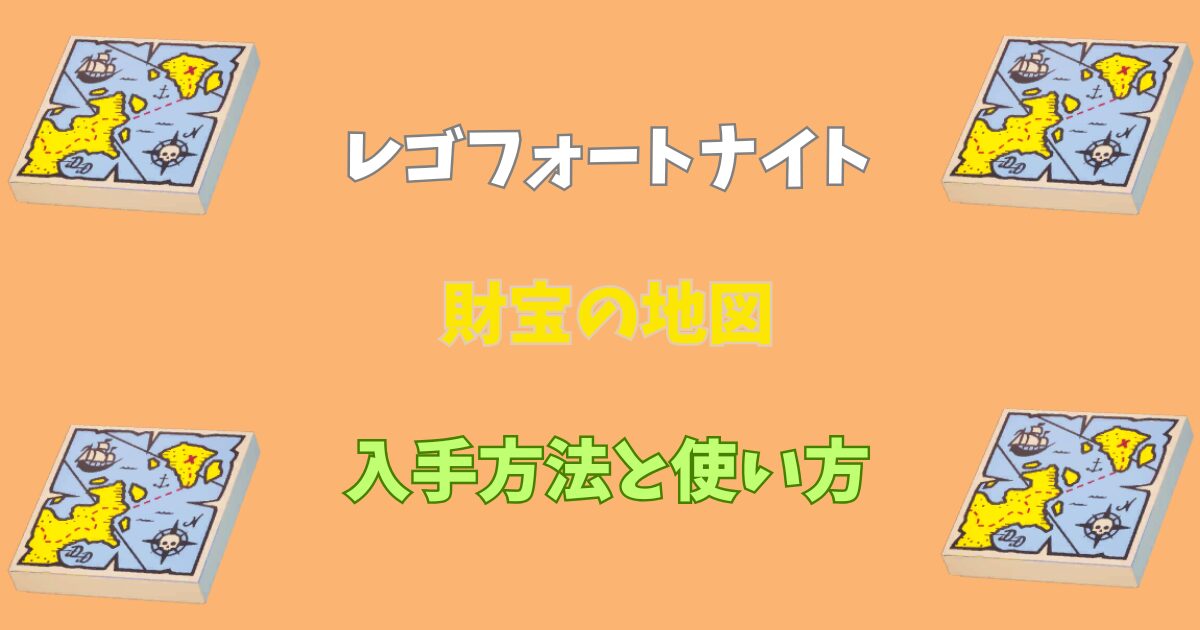 【レゴフォートナイト】財宝の地図の入手方法と使い方【LEGOFortnite】