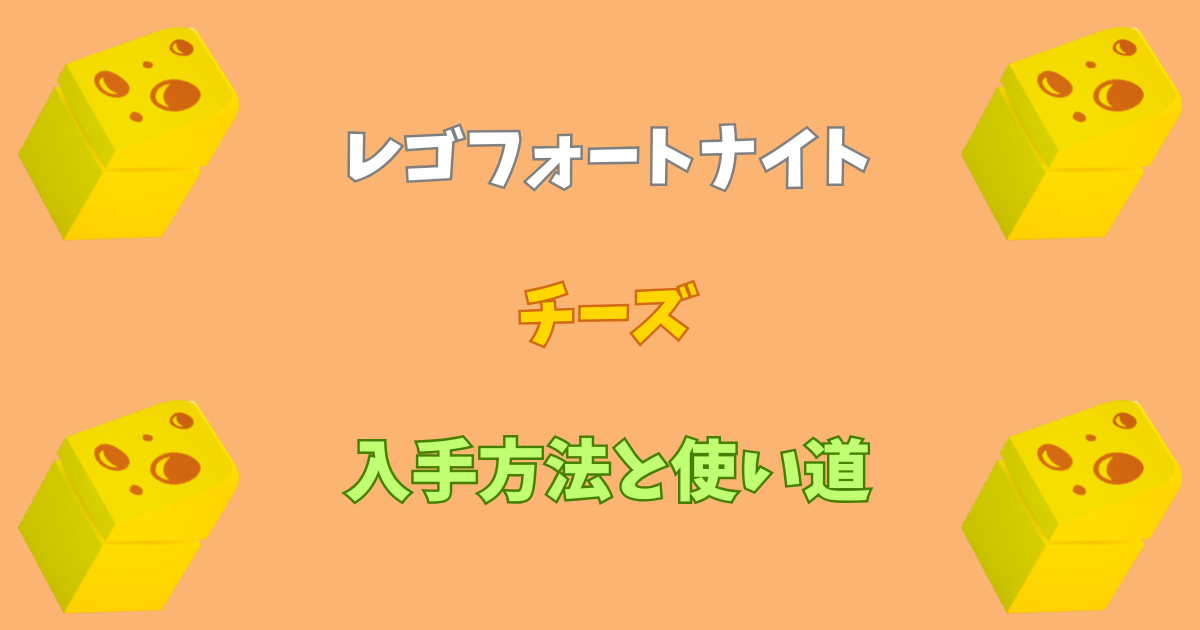 【レゴフォートナイト】チーズの入手方法と使い道【LEGOFortnite】