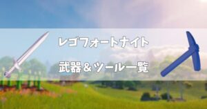 【レゴフォートナイト】武器＆ツール一覧！性能や作り方まとめ【LEGOFortnite】