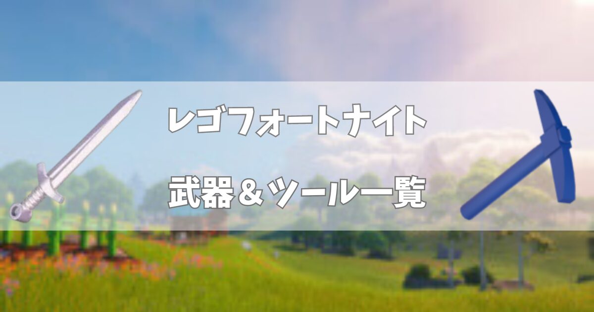 【レゴフォートナイト】武器＆ツール一覧！性能や作り方まとめ【LEGOFortnite】