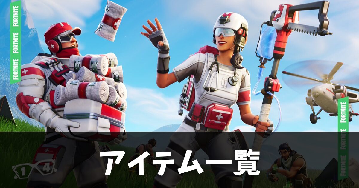 【フォートナイト】全アイテム一覧【チャプター2リミックス最新】【Fortnite】