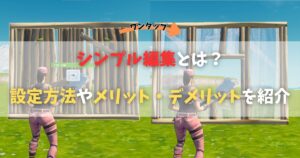 【フォートナイト】シンプル編集とは？設定方法やメリット・デメリットを紹介【Fortnite】