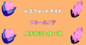 【レゴフォートナイト】ストームコアの入手方法と使い道【LEGOFortnite】