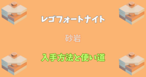 【レゴフォートナイト】砂岩の入手方法と使い道【LEGOFortnite】