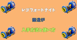 【レゴフォートナイト】鍛造炉の作り方と使い方【LEGOFortnite】