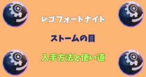 【レゴフォートナイト】ストームの目の入手方法と使い道【LEGOFortnite】