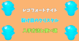 【レゴフォートナイト】裂け目のクリスタルの入手方法と使い方【LEGOFortnite】