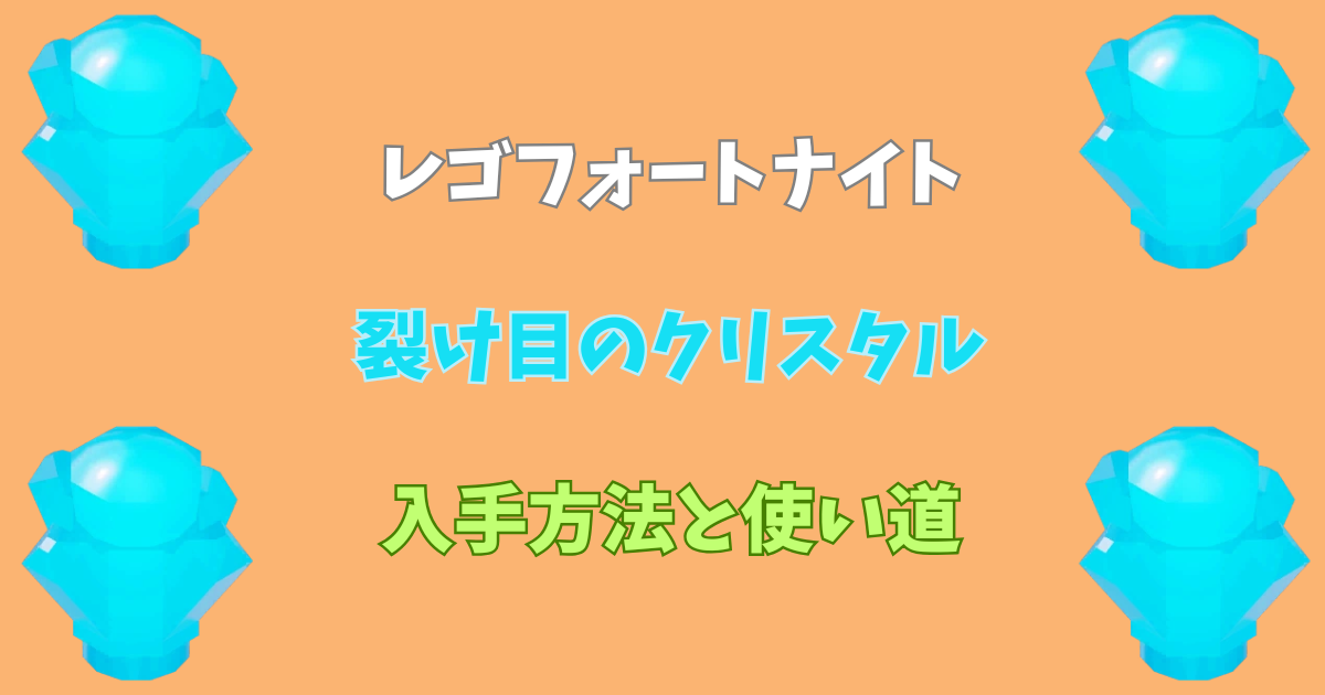 【レゴフォートナイト】裂け目のクリスタルの入手方法と使い方【LEGOFortnite】