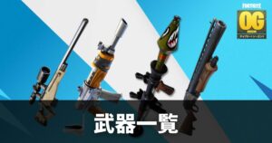 【フォートナイトOG(ORIGIN)】武器一覧｜チャプター1シーズン1最新【Fortnite】