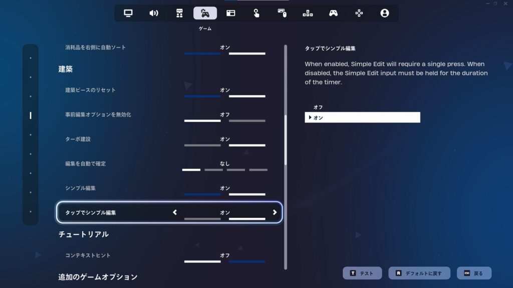 タップでシンプル編集の設定画面