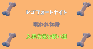 【レゴフォートナイト】呪われた骨の入手方法と使い道【LEGOFortnite】