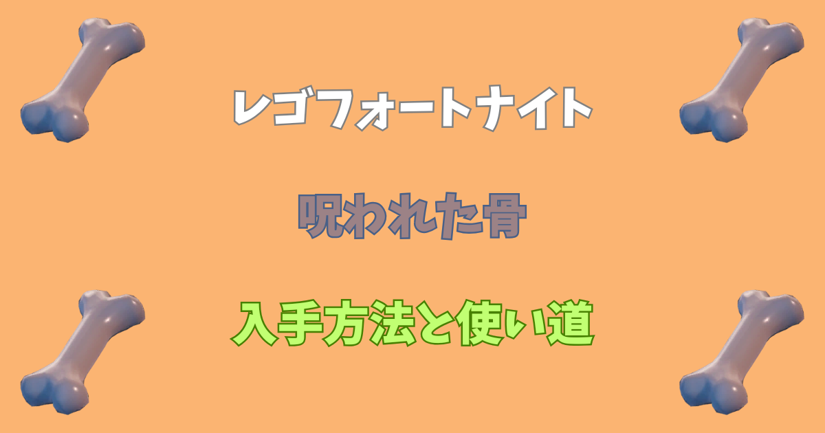 【レゴフォートナイト】呪われた骨の入手方法と使い道【LEGOFortnite】