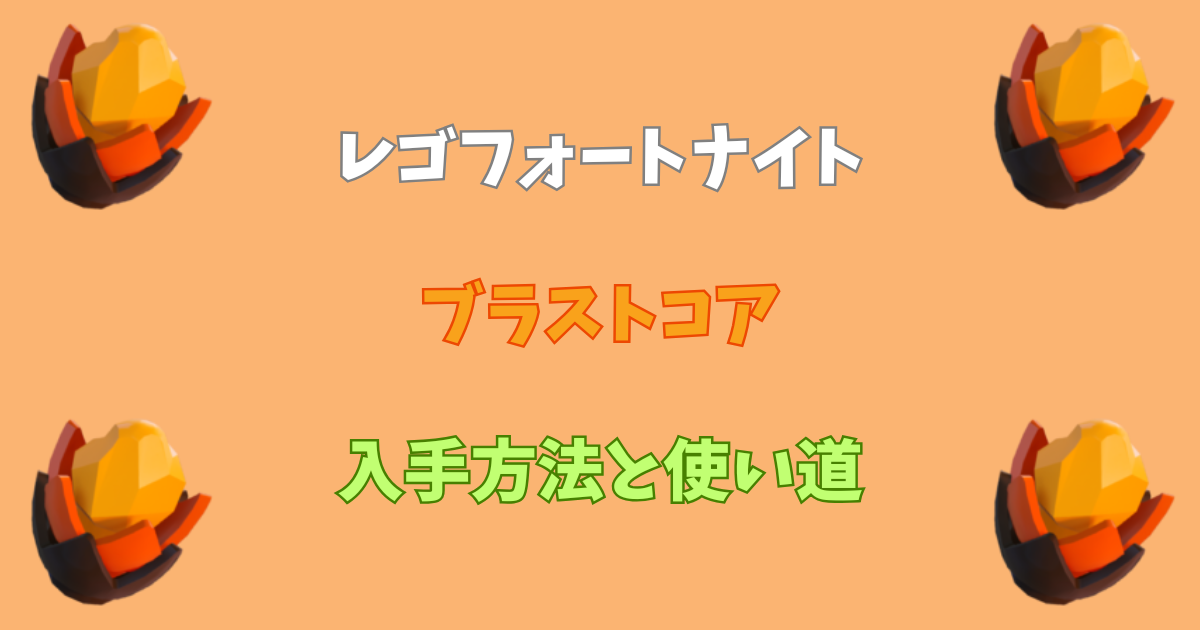 【レゴフォートナイト】ブラストコアの入手方法と使い道【LEGOFortnite】