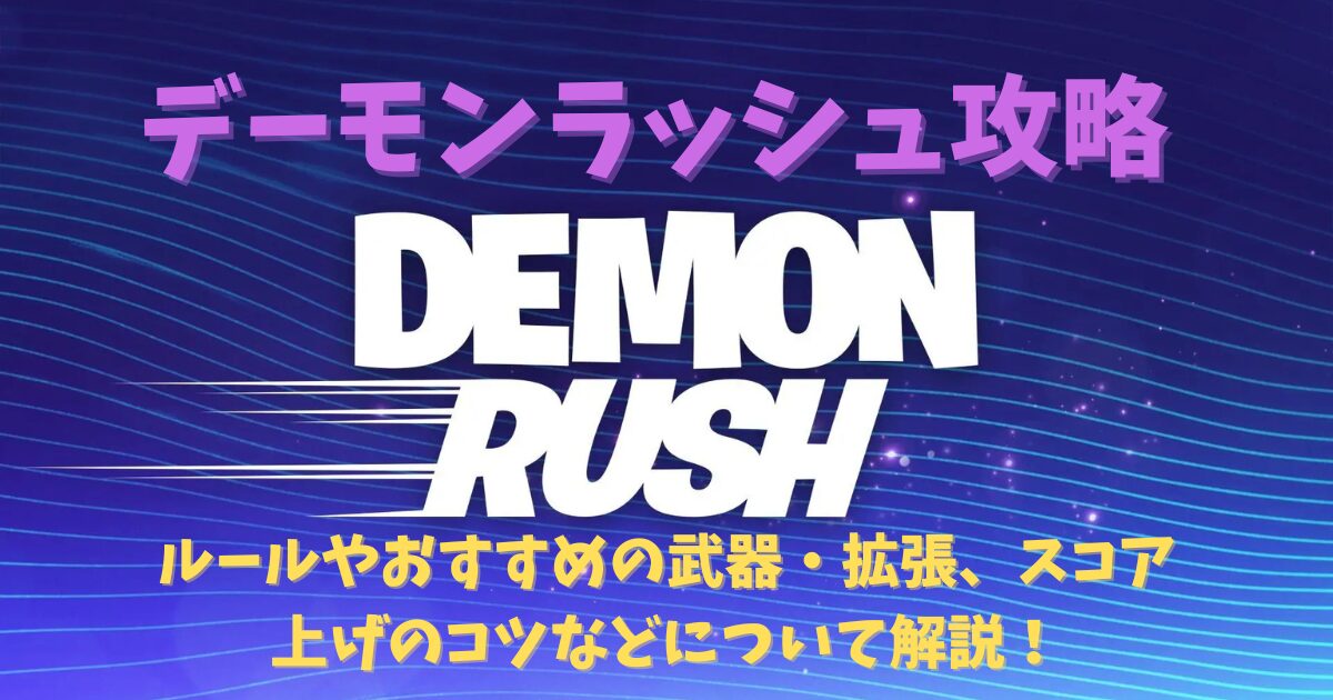 【フォートナイト】デーモンラッシュ攻略｜ルールやおすすめ武器・拡張、スコア上げのコツなど【Fortnite】