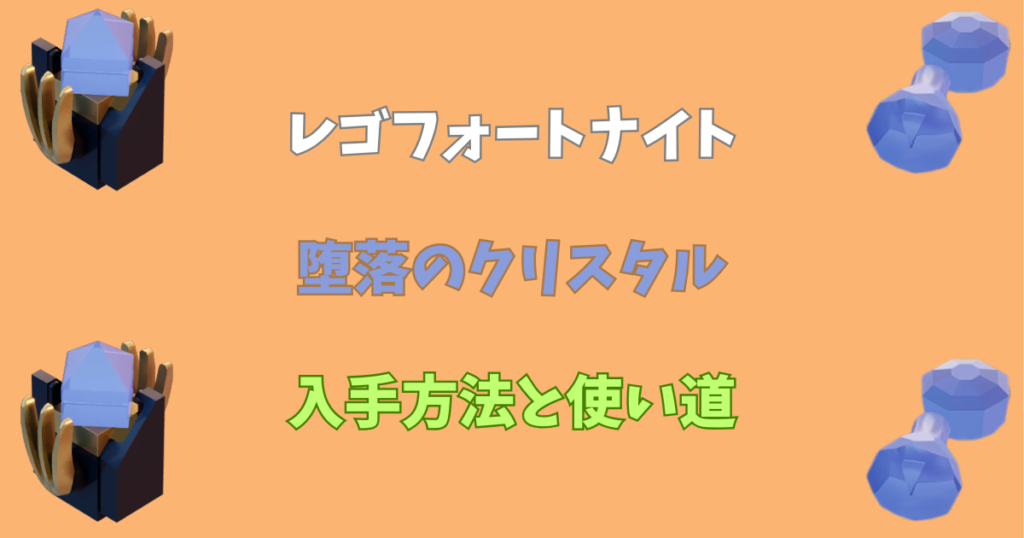 【レゴフォートナイト】堕落のクリスタルの入手方法と使い道【LEGOFortnite】