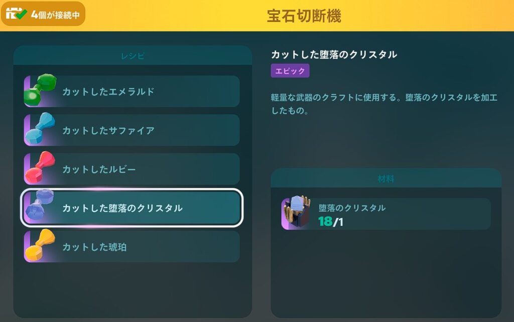 カットした堕落のクリスタルの入手方法