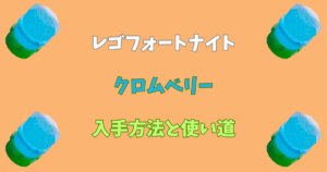 【レゴフォートナイト】クロムベリーの入手方法と使い道