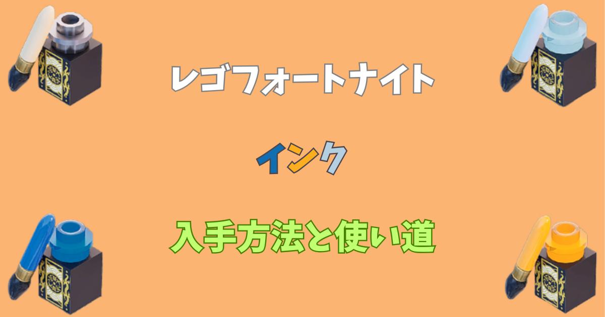【レゴフォートナイト】インクの入手方法と使い道