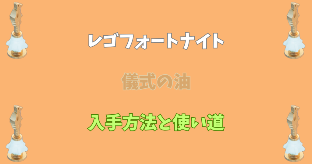 【レゴフォートナイト】儀式の油の入手方法と使い道