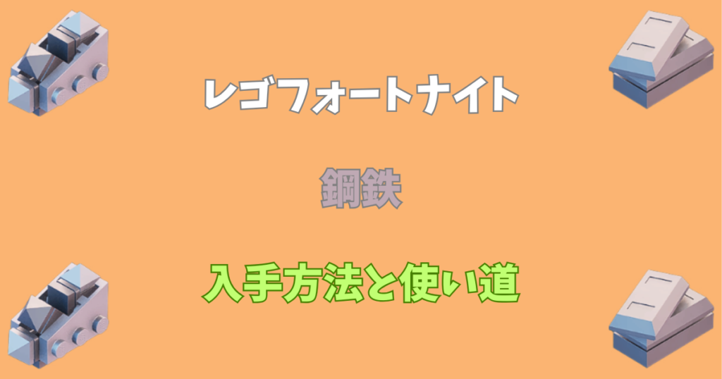 【レゴフォートナイト】鋼鉄の入手方法と使い道