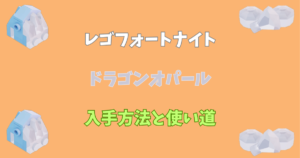 【レゴフォートナイト】ドラゴンオパールの入手方法と使い道