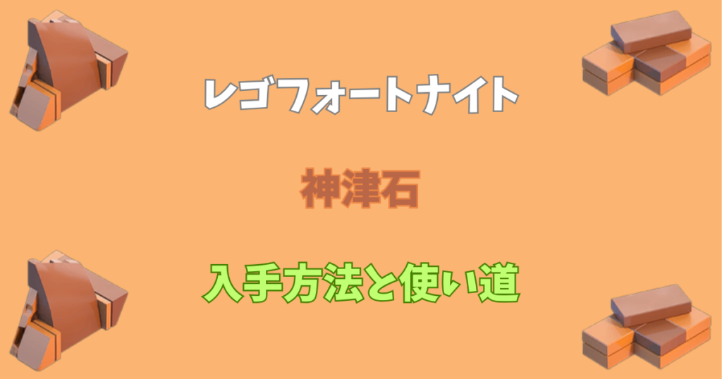 【レゴフォートナイト】神津石の入手方法と使い道