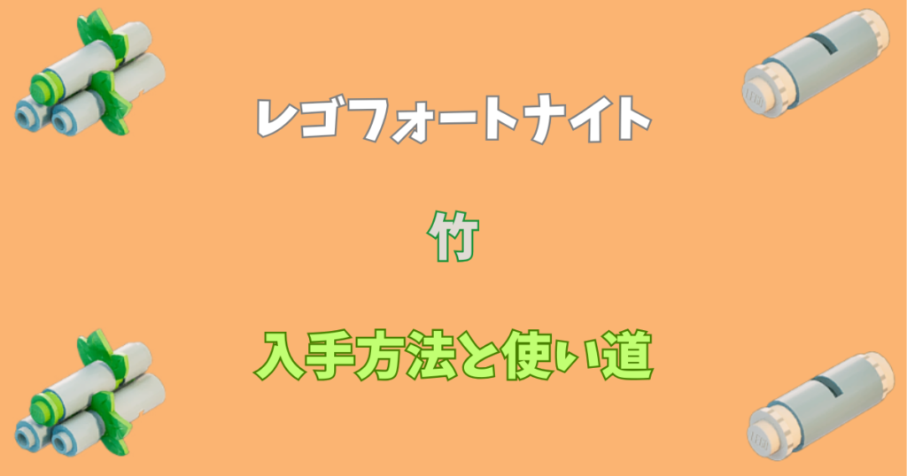 【レゴフォートナイト】竹の入手方法と使い道