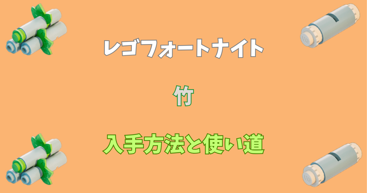 【レゴフォートナイト】竹の入手方法と使い道