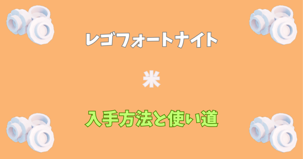 【レゴフォートナイト】米の入手方法と使い道