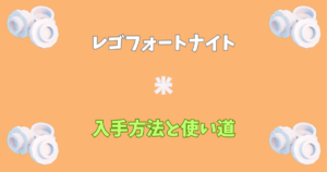 【レゴフォートナイト】米の入手方法と使い道