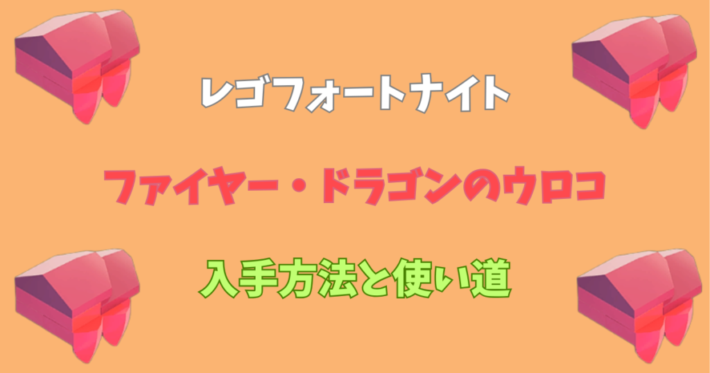 【レゴフォートナイト】ファイヤー・ドラゴンのウロコの入手方法と使い道