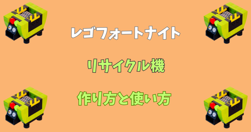 【レゴフォートナイト】リサイクル機の作り方と使い方