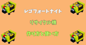 【レゴフォートナイト】リサイクル機の作り方と使い方