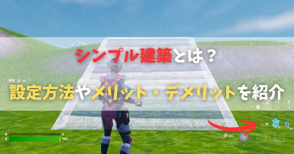 【フォートナイト】シンプル建築とは？設定方法やメリット・デメリットを紹介