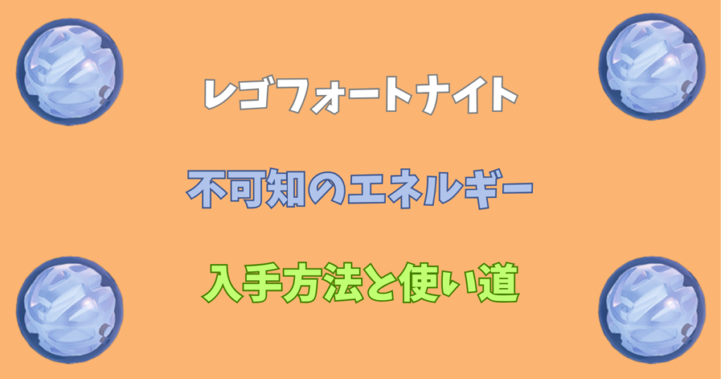 【レゴフォートナイト】不可知のエネルギーの入手方法と使い道