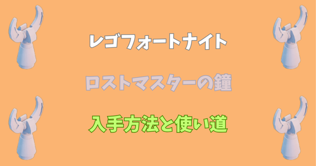【レゴフォートナイト】ロストマスターの鐘の入手方法と使い道