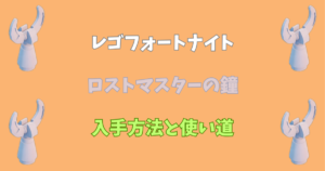 【レゴフォートナイト】ロストマスターの鐘の入手方法と使い道