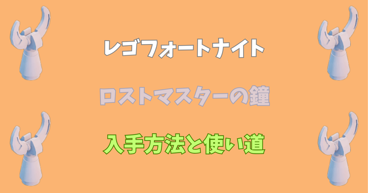 【レゴフォートナイト】ロストマスターの鐘の入手方法と使い道